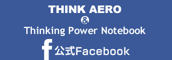 THINK AERO & Thinking Power Notebook　公式Facebook