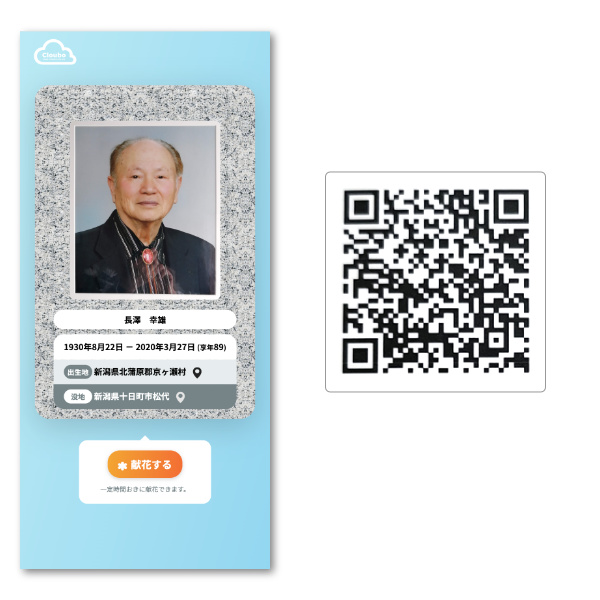 Clouboお参り体験用デモQRコード：故人