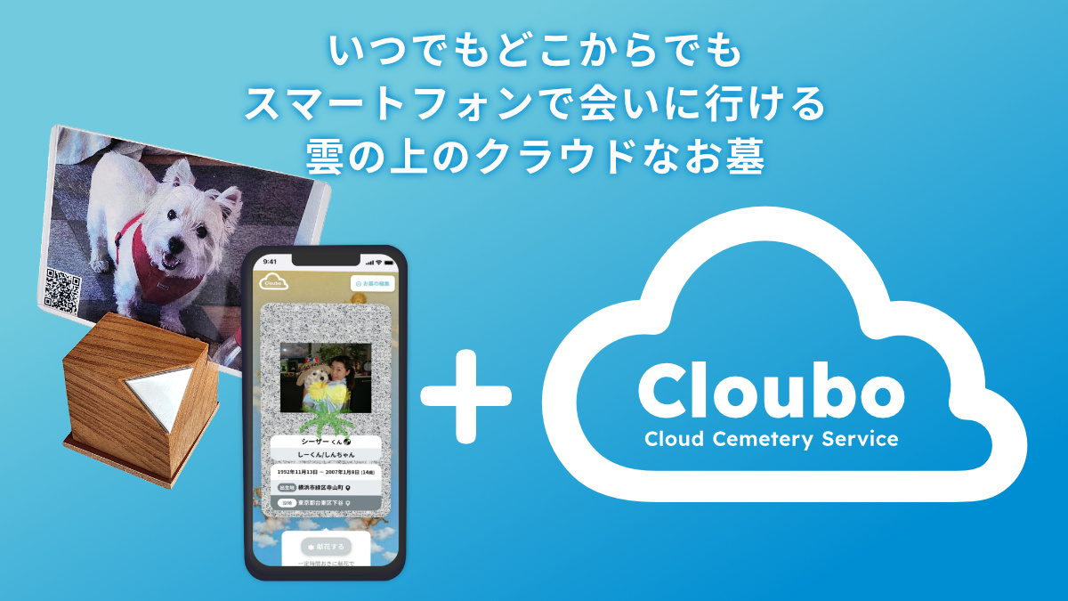 いつでもどこからでも、スマートフォンで会いに行ける、雲の上のクラウドなお墓「クラウボ」